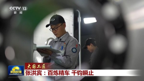 广瑞网  【大国工匠】张洪宾：百炼精车 千钧瞬止