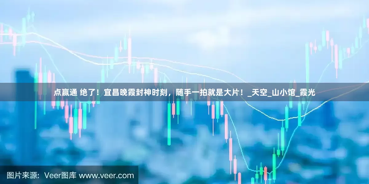 点赢通 绝了！宜昌晚霞封神时刻，随手一拍就是大片！_天空_山小馆_霞光