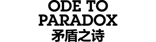 景逸策略 OUDE WAAG：以矛盾指引创作