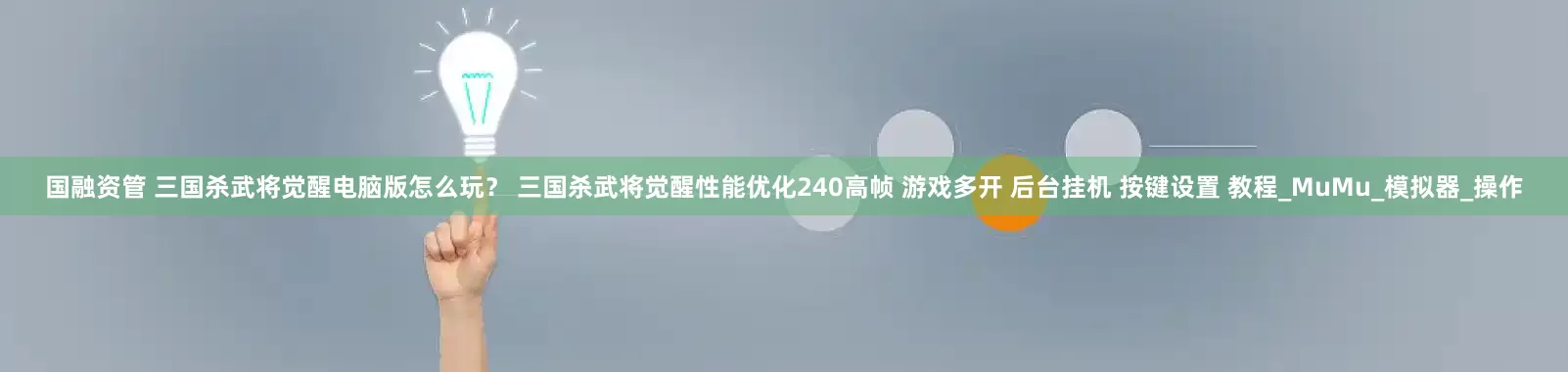 国融资管 三国杀武将觉醒电脑版怎么玩？ 三国杀武将觉醒性能优化240高帧 游戏多开 后台挂机 按键设置 教程_MuMu_模拟器_操作