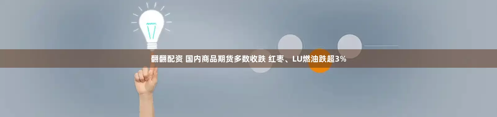 翻翻配资 国内商品期货多数收跌 红枣、LU燃油跌超3%