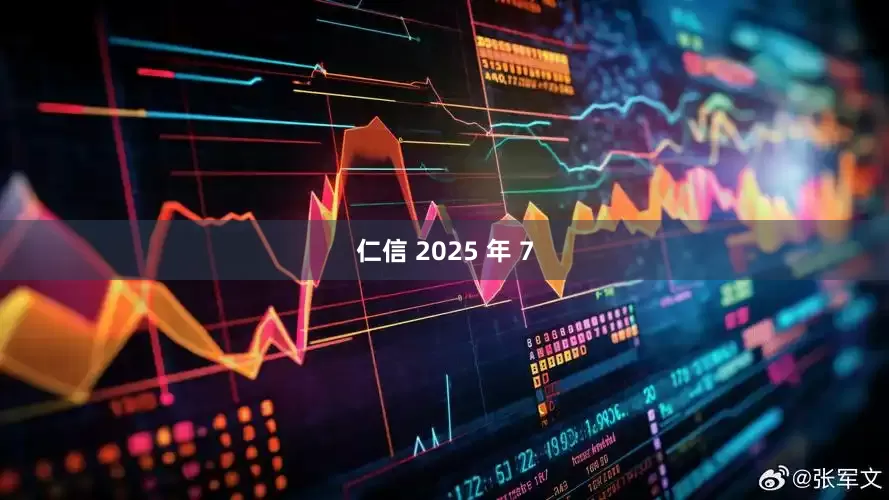 仁信 2025 年 7