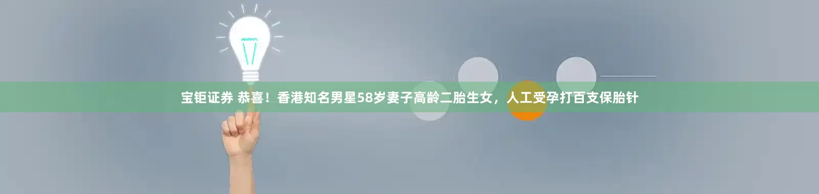 宝钜证券 恭喜！香港知名男星58岁妻子高龄二胎生女，人工受孕打百支保胎针